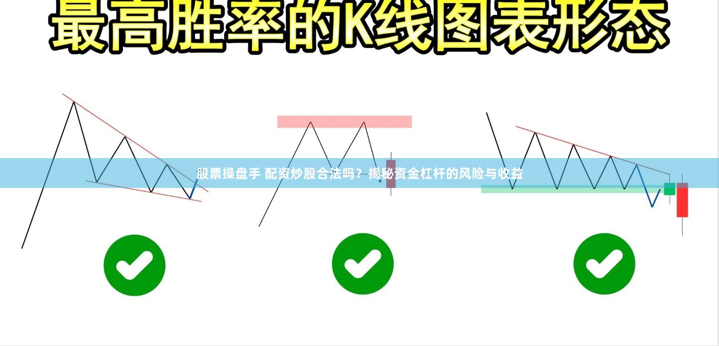 股票操盘手 配资炒股合法吗？揭秘资金杠杆的风险与收益