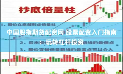 中国股指期货配资网 股票配资入门指南：玩转杠杆投资
