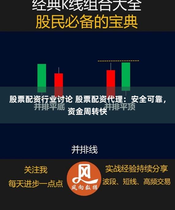 股票配资行业讨论 股票配资代理：安全可靠，资金周转快