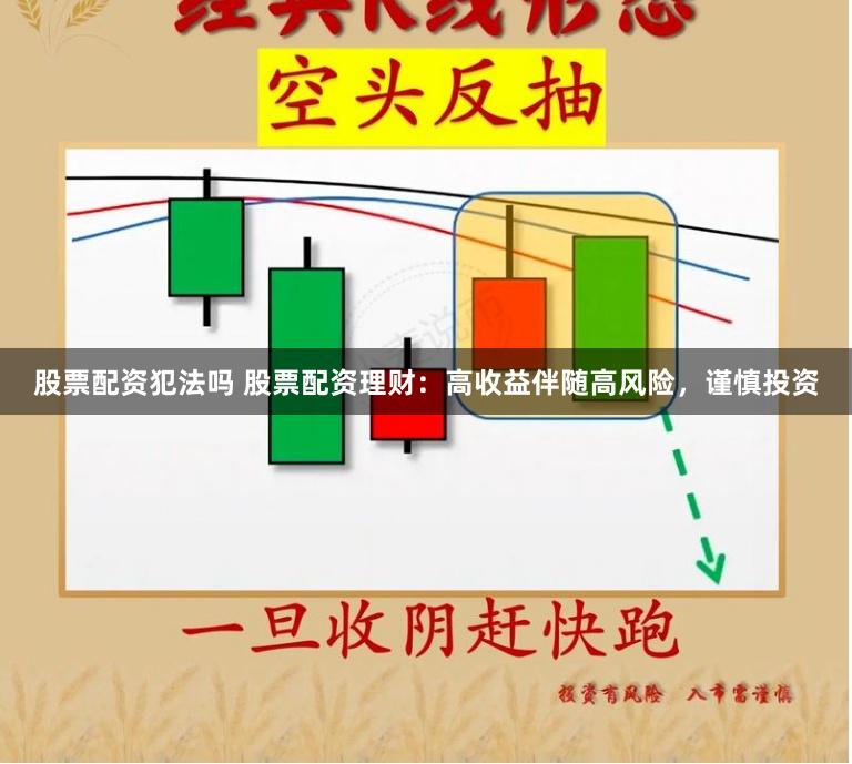 股票配资犯法吗 股票配资理财：高收益伴随高风险，谨慎投资