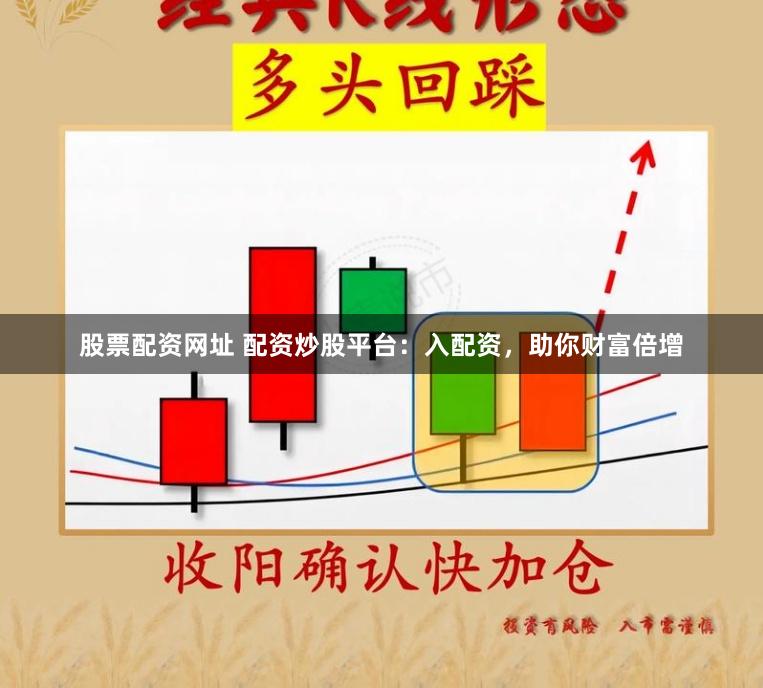 股票配资网址 配资炒股平台：入配资，助你财富倍增