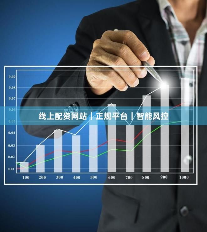 线上配资网站｜正规平台｜智能风控