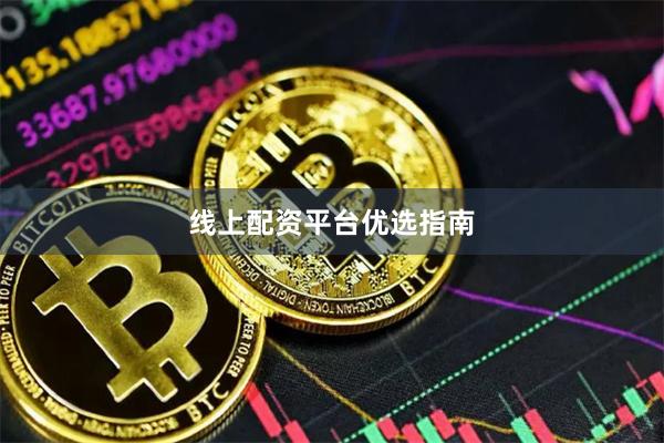 线上配资平台优选指南