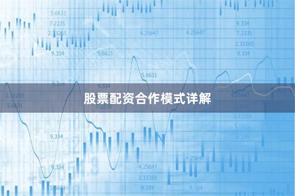股票配资合作模式详解