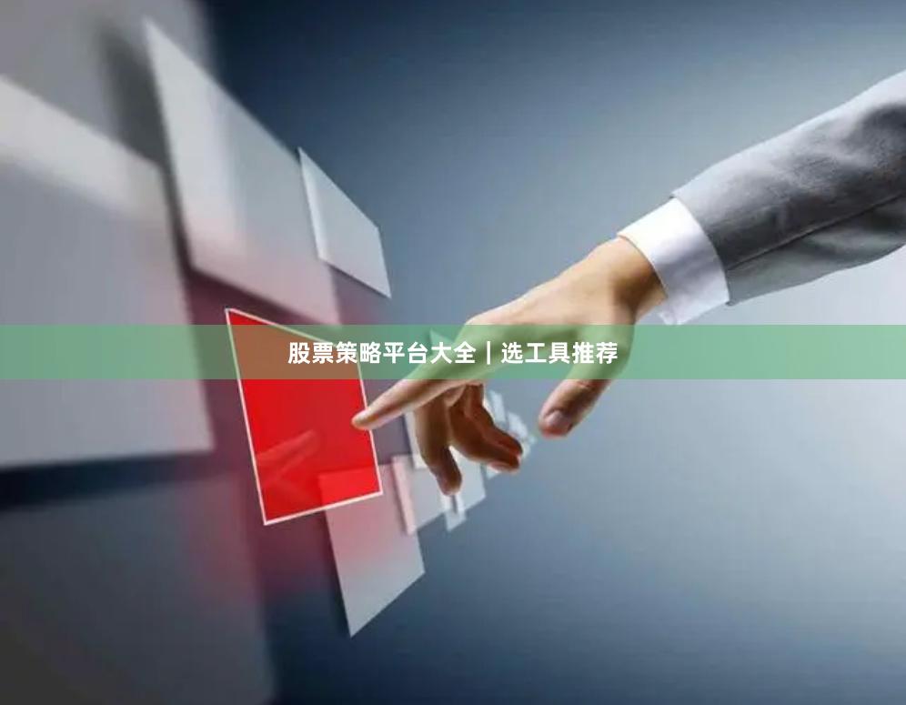 股票策略平台大全｜选工具推荐