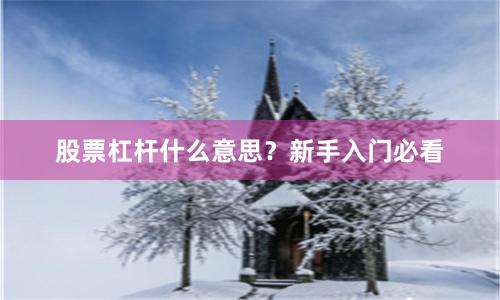 股票杠杆什么意思？新手入门必看
