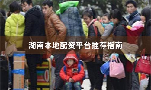 湖南本地配资平台推荐指南