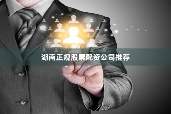 湖南正规股票配资公司推荐