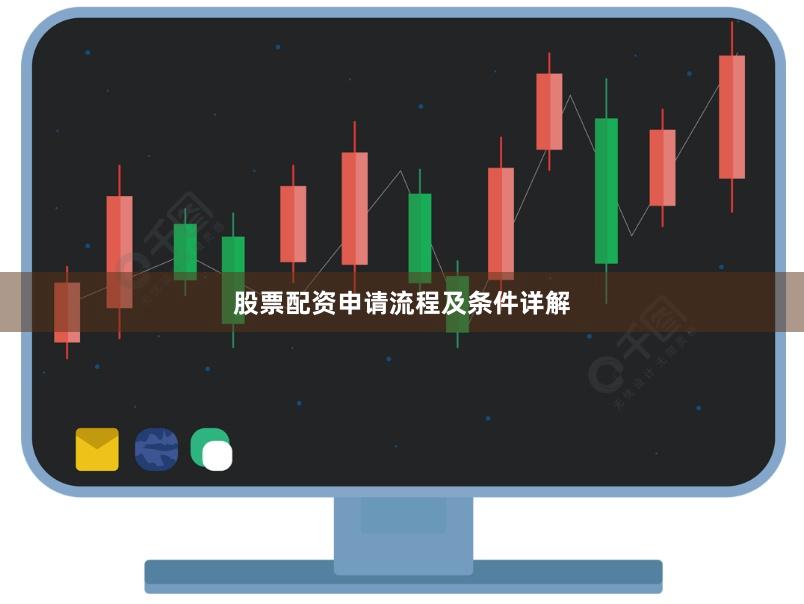 股票配资申请流程及条件详解