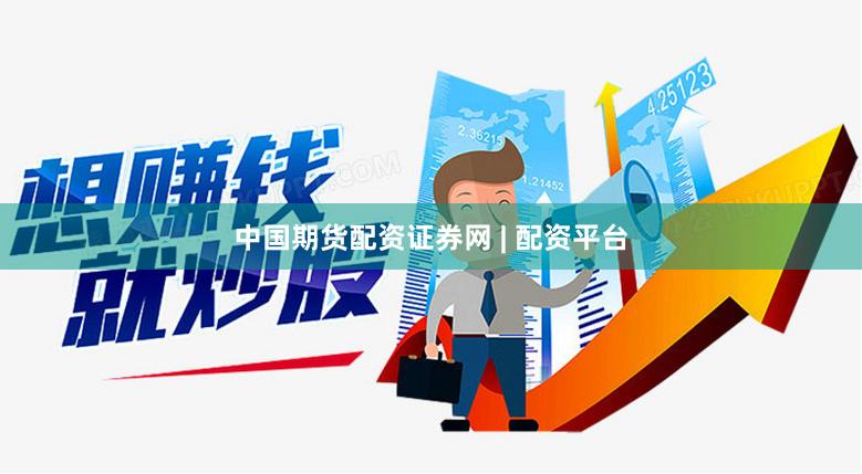 中国期货配资证券网 | 配资平台