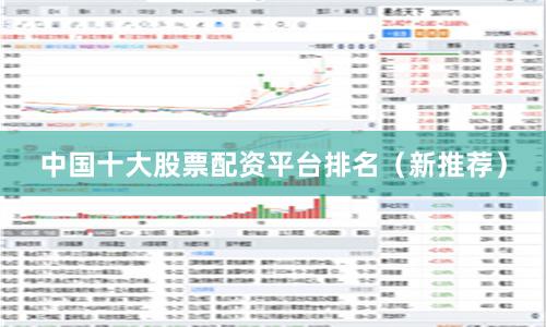 中国十大股票配资平台排名（新推荐）