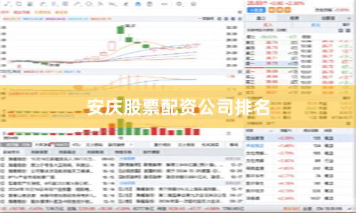 安庆股票配资公司排名
