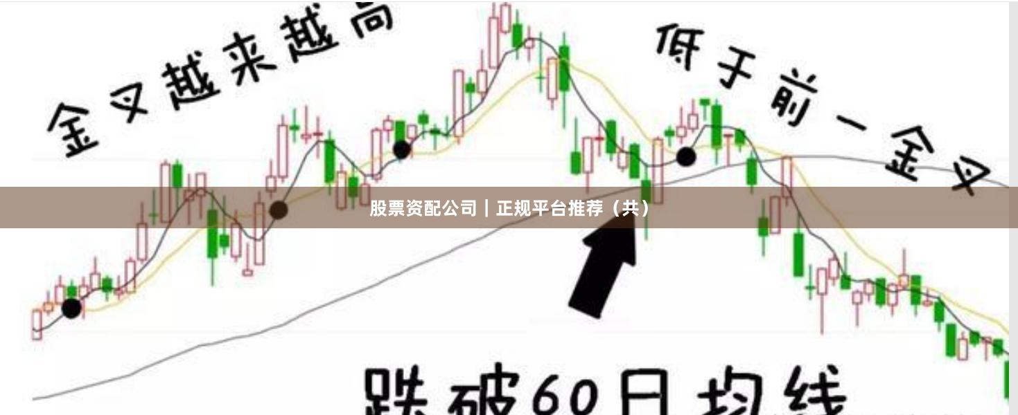 股票资配公司｜正规平台推荐（共）