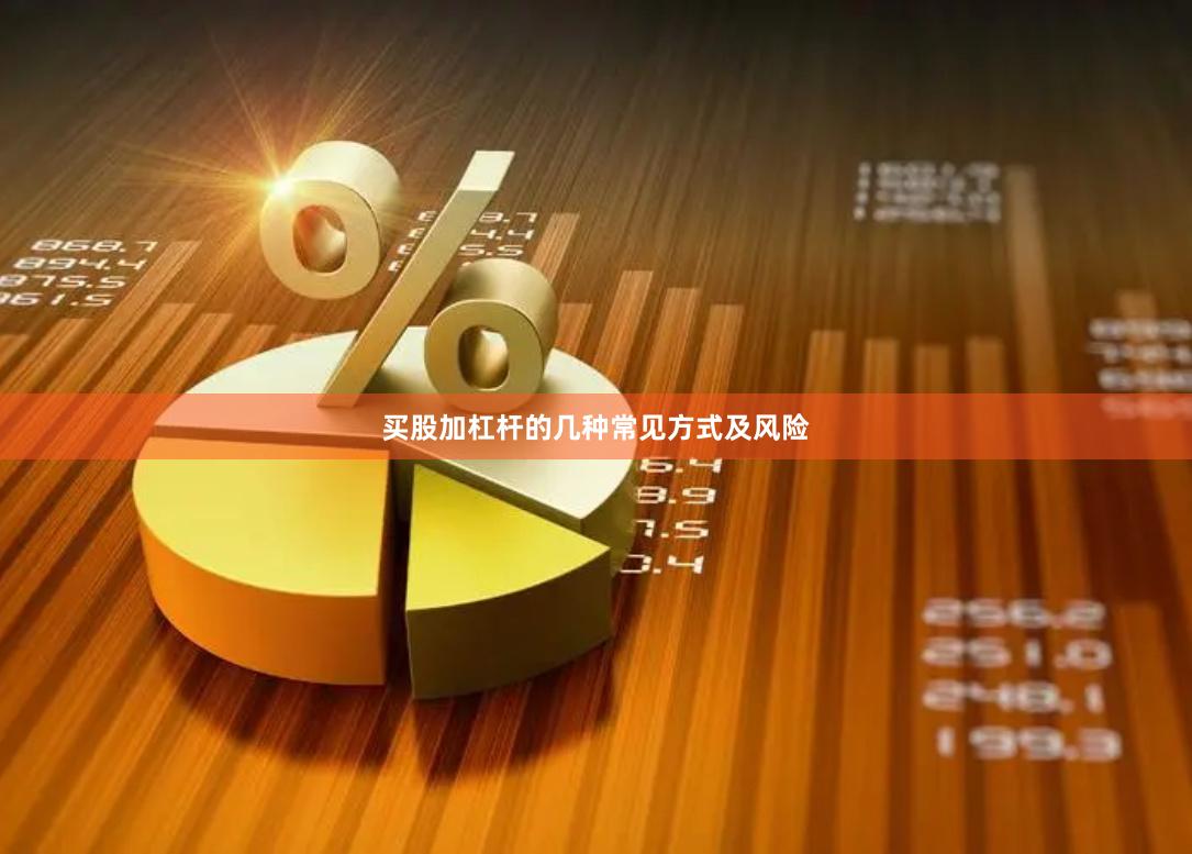 买股加杠杆的几种常见方式及风险