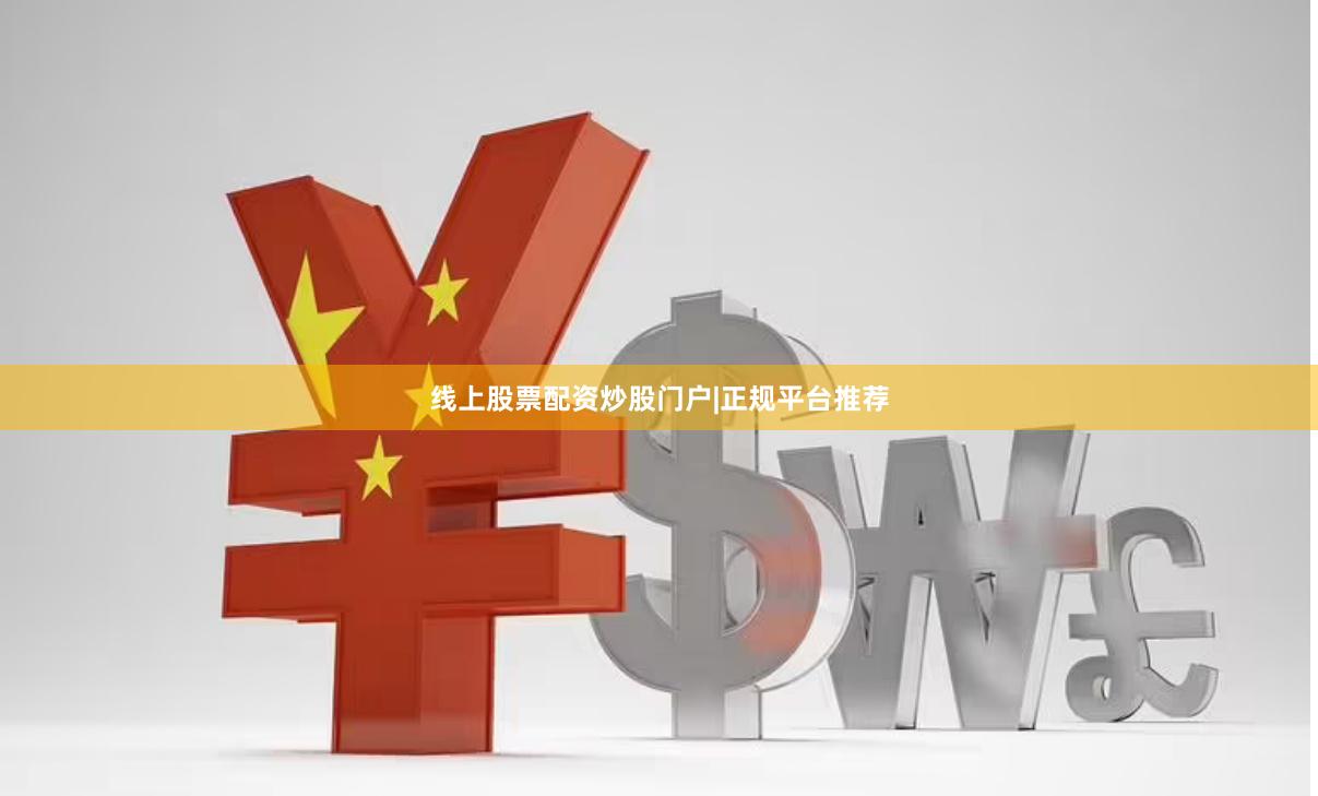 线上股票配资炒股门户|正规平台推荐