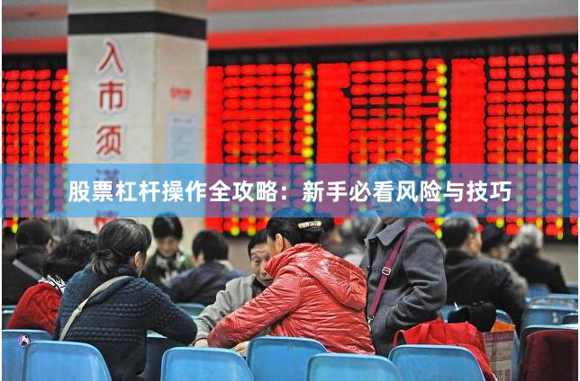 股票杠杆操作全攻略：新手必看风险与技巧
