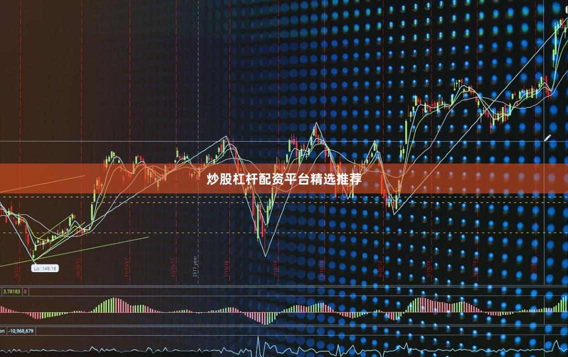 炒股杠杆配资平台精选推荐