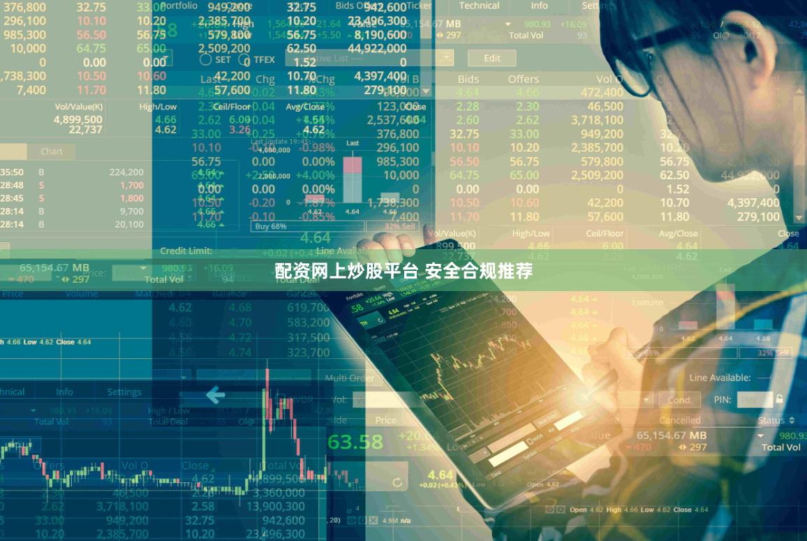 配资网上炒股平台 安全合规推荐