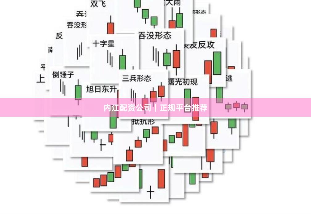 内江配资公司｜正规平台推荐