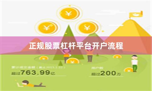 正规股票杠杆平台开户流程