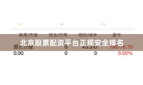 北京股票配资平台正规安全排名