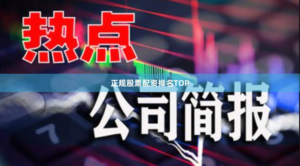 正规股票配资排名TOP