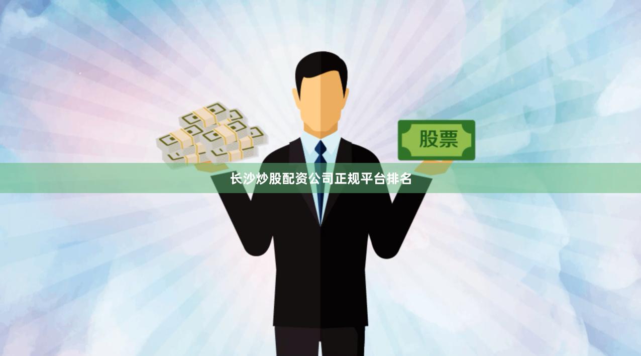 长沙炒股配资公司正规平台排名