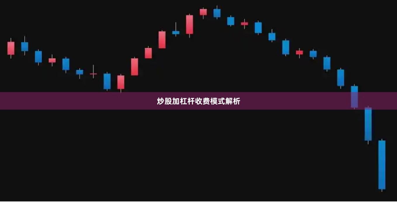 炒股加杠杆收费模式解析