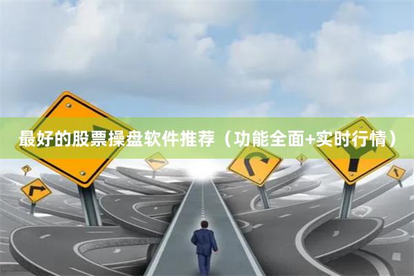 最好的股票操盘软件推荐（功能全面+实时行情）