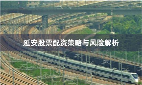 延安股票配资策略与风险解析