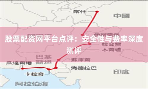 股票配资网平台点评：安全性与费率深度测评