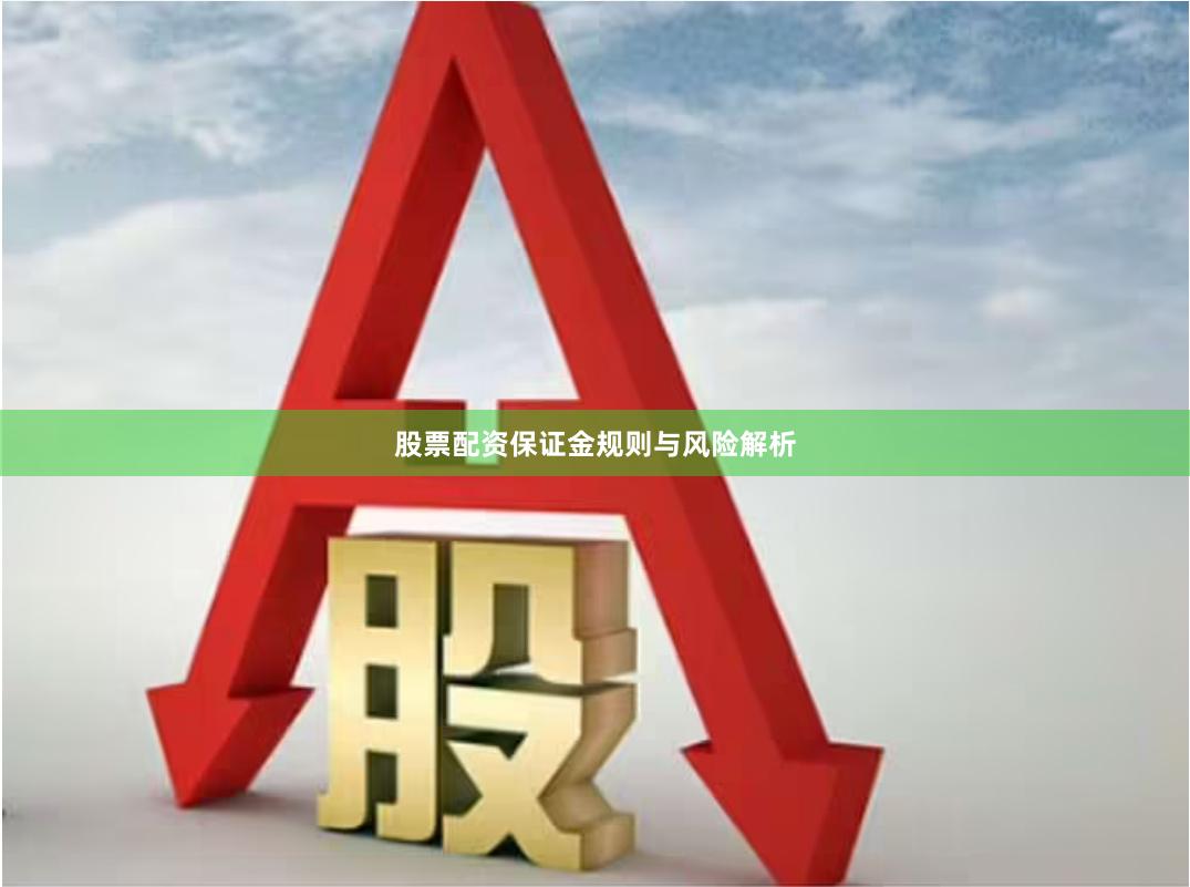 股票配资保证金规则与风险解析