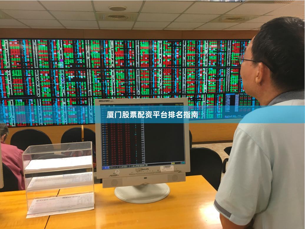 厦门股票配资平台排名指南